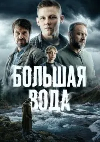 сериал Большая вода (1 сезон)