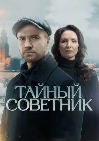 сериал Тайный советник (1 сезон) смотреть онлайн лордфильм