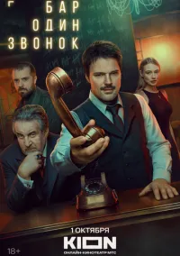 сериал Бар «Один звонок» (1 сезон) 1-7 серии