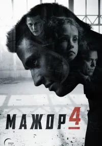 Мажор (4 сезон) смотреть онлайн Лордфильм онлайн