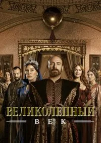 сериал Великолепный век (1-4 сезон) смотреть онлайн Лордфильм