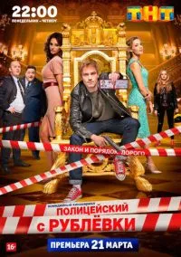 сериал Полицейский с Рублёвки (5 сезон) смотреть онлайн Лордфильм