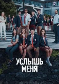 сериал Услышь меня (1 сезон) смотреть онлайн Лордфильм