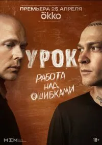сериал Урок (1 сезон) смотреть онлайн Лордфильм