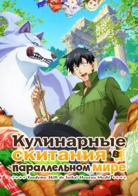 сериал Кулинарные скитания в параллельном мире (2 сезон) смотреть онлайн Лордфильм