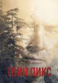 сериал Твин Пикс (3 сезон) смотреть онлайн Лордфильм