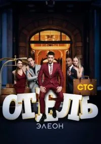сериал Отель Элеон (3 сезон)