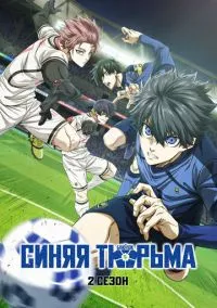 сериал Синяя тюрьма: Блю Лок (2 сезон) смотреть онлайн Лордфильм