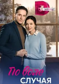 По воле случая (1 сезон) смотреть онлайн Лордфильм онлайн