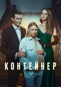 Контейнер (3 сезон) онлайн