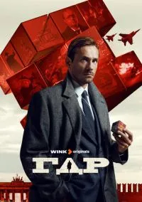 сериал ГДР (1 сезон)