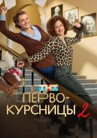 сериал Первокурсницы (2 сезон) смотреть онлайн Лордфильм