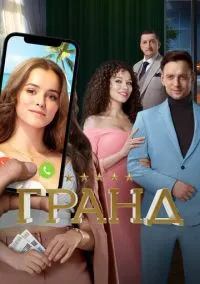 сериал Гранд (1-5 сезон) смотреть онлайн Лордфильм