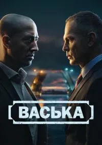 сериал Васька (1 сезон) смотреть онлайн Лордфильм