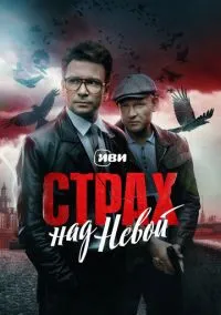 Страх над Невой (1 сезон) онлайн