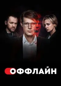 сериал Оффлайн (1-2 сезон) смотреть онлайн Лордфильм