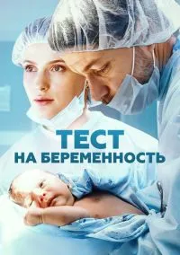 сериал Тест на беременность (1-4 сезон) смотреть онлайн Лордфильм