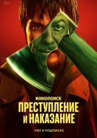 сериал Преступление и наказание (1 сезон) смотреть онлайн Лордфильм