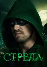сериал Стрела (1-8 сезон) смотреть онлайн Лордфильм