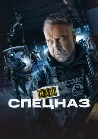 сериал Наш спецназ (1-3 сезон) смотреть онлайн Лордфильм