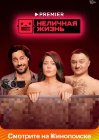 сериал Неличная жизнь (1 сезон) смотреть онлайн Лордфильм