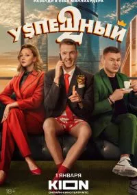 сериал Успешный (1-2 сезон)