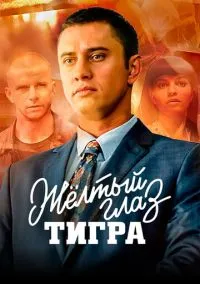 сериал Жёлтый глаз тигра (1 сезон) смотреть онлайн Лордфильм