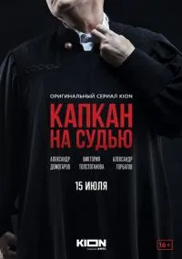 сериал Капкан на судью (1 сезон) смотреть онлайн Лордфильм