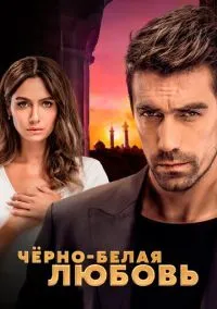 сериал Чёрно-белая любовь (1 сезон) смотреть онлайн Лордфильм