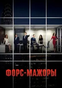 сериал Форс-мажоры (1-9 сезон) смотреть онлайн Лордфильм