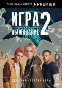 сериал Игра на выживание (1-2 сезон) смотреть онлайн Лордфильм