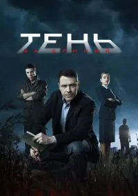 сериал Тень за спиной (1 сезон) смотреть онлайн Лордфильм