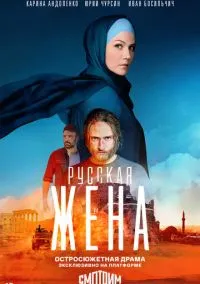 сериал Русская жена (1 сезон) смотреть онлайн Лордфильм