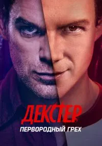 сериал Декстер: Первородный грех (1 сезон) смотреть онлайн Лордфильм