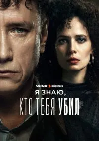 сериал Я знаю, кто тебя убил (1 сезон)