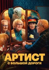 сериал Артист с большой дороги (1 сезон) смотреть онлайн Лордфильм