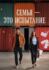 сериал Семья - это испытание (1 сезон) смотреть онлайн лордфильм