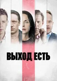 сериал Выход есть (1-3 сезон) смотреть онлайн Лордфильм