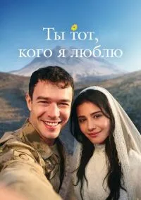 сериал Ты тот, кого я люблю (1 сезон)
