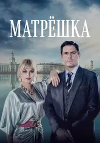 Матрёшка (1 сезон) смотреть онлайн Лордфильм онлайн