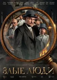 сериал Злые люди (1 сезон) смотреть онлайн Лордфильм