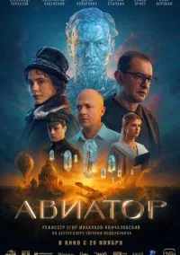 сериал Авиатор (фильм, 2025) смотреть онлайн Лордфильм