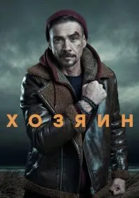 сериал Хозяин (сериал, 2023) 2 сезон смотреть онлайн Лордфильм