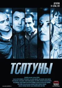 сериал Топтуны (1 сезон)