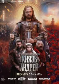 сериал Князь Андрей (1 сезон)