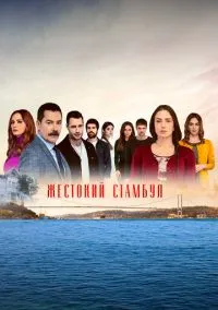 сериал Жестокий Стамбул (2 сезон) смотреть онлайн Лордфильм
