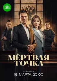 сериал Мёртвая точка (1 сезон)