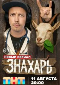 сериал Знахарь (1 сезон)