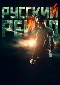 сериал Русский рейд