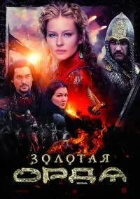 сериал Золотая орда (1 сезон)